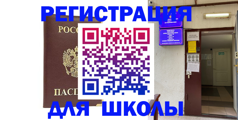 временная регистрация для школы в ХМАО